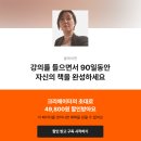 클래스 101 강의 제작 후기 - 무료로 종이책 쓰기 강의 / 디지털노마드