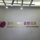 프라우메디유반외과의원 | 울산 명의 유반외과 추천 <프라우메디유반외과의원> 유방초음파 잘보는 병원