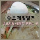 송도제일밀면 이미지