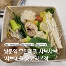 [쌍문 맛집]샤브샤브 무한리필 맛집&#39;샤브마을 쌍문역본점&#39; (내돈내산)