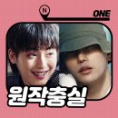 장충고등학교 | 원하이스쿨히어로즈 웹툰 [ONE] 남승식 이걸재 배우 신준섭 육준서 : 원작 결말