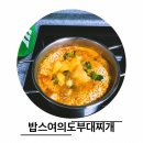 밥스여의도부대찌개