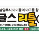 리틀스쿨지역아동센터 이미지