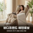 에덴혼수 | 바디프랜드 에덴로보 안마의자 후기 장점 단점 리뷰