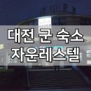 GS25 유성대온장점 | 대전 가족 숙소 가성비 좋은 자운레스텔 숙박 후기