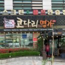 한상차림 코다리명가 이미지