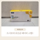365 열시약국 | 이유식 먹는 6개월 아기 유산균 추천! 드시모네 유산균 베이비스텝1 2주 먹여본 후기 내돈내산 솔직 리뷰