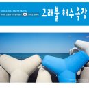 마당두들약수터 | 영덕 가볼만한곳 여행하기 좋은 고래불 해수욕장