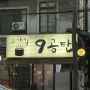 고가길구공탄 이미지