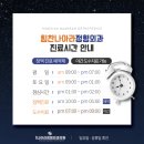 힘찬나아라정형외과의원 | 힘찬나아라정형외과 진료시간 안내