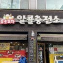 퓨전포차알콜충전소 이미지