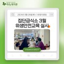 산엔청복지관 집단급식소 3월 위생·안전교육 실시 이미지