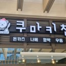 쿠마키친 이미지