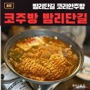 밤리단길 코주방 돼지김치짜글이 후기