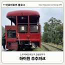 ㈜하이원추추파크 | [삼척/태백] 하이원 추추파크 스위치백 트레인 이용 후기