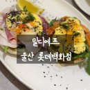 디에프서비스 | 울산 삼산 브런치, 밀디에프 롯데백화점에서 에그베네딕트와 한우버거 먹고 왔어요.