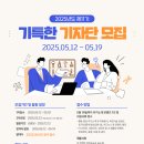 대외활동 - 2025년도 제11기 기(技)특한 기자단 모집