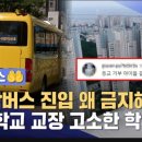 &#34;초품아 넘어선 통학버스 아파트?&#34; 교장 고소한 학부모들 이미지