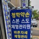 수인체형관리