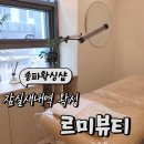 [송파왁싱샵] 잠실새내역 왁싱 르미뷰티 헤어라인왁싱
