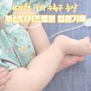 부산더키즈병원 | 16개월 아기 수족구 증상 / 부산더키즈병원 입원 기록