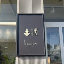 대전 유성 상대동 카페 몽재 | 개성주악이 맛있는 디저트 카페