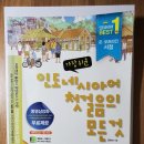 가장 쉬운 인도네시아어 첫걸음의 모든 것 이미지