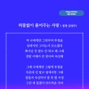 허물없이 품어주는 사랑 (성천 김성수) 생일축하시 허물없이 서로를 안아줄 수 있는 가족을 품고 살기에 넉넉하다 이미지