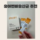 유아변비유산균 아이피키 영유아유산균 추천