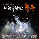 태권유랑단 녹두 | [공연] 태권유랑단 녹두 - 우석대학교 태권도 특성화 사업단 - 1층 B구역 5열 9번 - 2025.03.08)