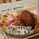 중앙시장로20번길 | [경기/평택] 송탄미군부대 평택국제중앙시장 디저트카페 &lt; 뚱플 본점 &gt; 디저트맛집 / 서비스최고...