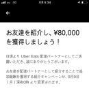 우버 배달 알바 소개비 80,000엔 반띵 해드립니다. 이미지
