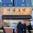 서울호떡 - 고양시 덕양구 화정로 53-1 | 서울호떡