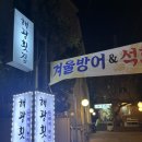 농협 석포지점 | [대연동 맛집] 푸짐한 횟집 추천 :: 해광횟집