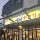서충주 삼겹살 맛집 임지훈의 시골생고기 내돈내산 후기