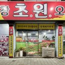 초원삼겹막창 이미지