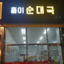 홍이순대국