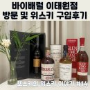 이태원 바이배럴 이태원점 위스키 구입 후기 :: 이태원 상권회복 상품권 사용 위스키 할인 // 발베니...