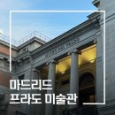 세계미술관투어 | 스페인 프라도 미술관 투어 후기 | 마드리드 무료 가이드 공유
