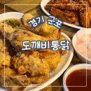 금정-2 | 경기 군포, 금정역 치킨 맛집 도깨비통닭 🍗 2차 모두 찐 만족 후기