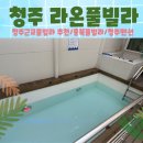 우산리입구 | [청주 라온풀빌라] 청주풀빌라펜션 추천 라온풀빌라 🏡