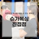 더 프리미엄 복싱 | 남양주 체육관 진접 슈가복싱, 운동 초보 솔직 후기