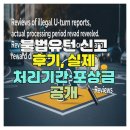 유턴 | 불법유턴 신고 후기, 실제 처리기간·포상금 공개