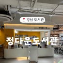정다운도서관 | 강남도서관, 정다운도서관 대출 방문후기