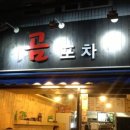 곰포차 - 원주시 송림길 48-38 | 곰포차