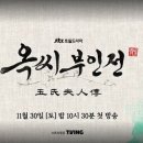 백성세탁 | 옥씨부인전 2회 줄거리 3회 줄거리 예고, 다시보기 재방송