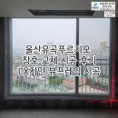유곡 | 울산유곡푸르지오 창호 교체 시공 후기 LX지인