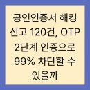 공인인증서 해킹 신고 120건, OTP 2단계 인증으로 99% 차단할 수 있을까