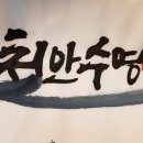189회}}}}11월17일 종합 7시 토요일수영번개 이미지