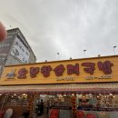 레시피113 | 대전 맛집 오문창순대국밥 포장｜임영웅이 다녀간 식당 순대볶음 레시피